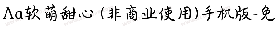Aa软萌甜心 (非商业使用)手机版字体转换